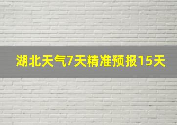 湖北天气7天精准预报15天