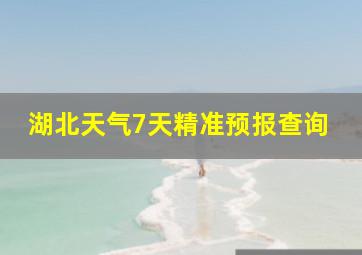 湖北天气7天精准预报查询