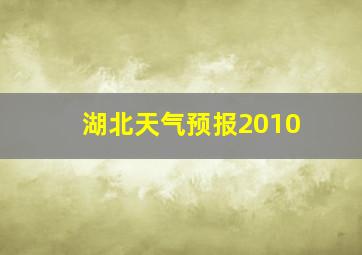 湖北天气预报2010