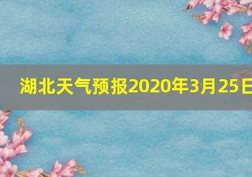 湖北天气预报2020年3月25日