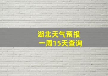 湖北天气预报一周15天查询