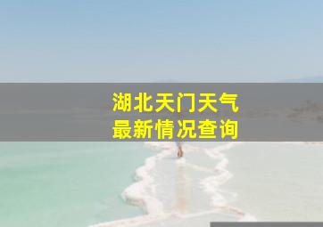 湖北天门天气最新情况查询