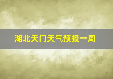 湖北天门天气预报一周