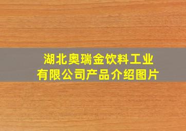 湖北奥瑞金饮料工业有限公司产品介绍图片