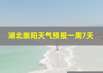 湖北崇阳天气预报一周7天