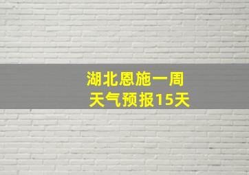 湖北恩施一周天气预报15天