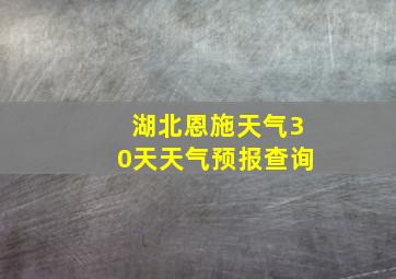 湖北恩施天气30天天气预报查询