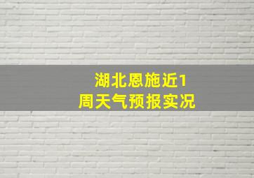 湖北恩施近1周天气预报实况