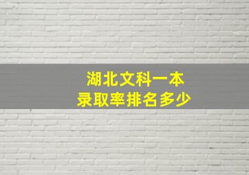 湖北文科一本录取率排名多少