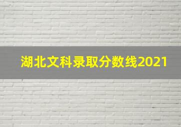 湖北文科录取分数线2021