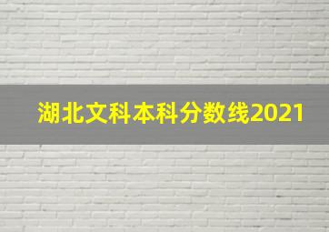 湖北文科本科分数线2021