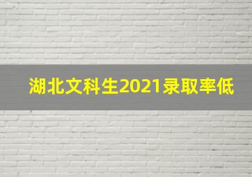 湖北文科生2021录取率低