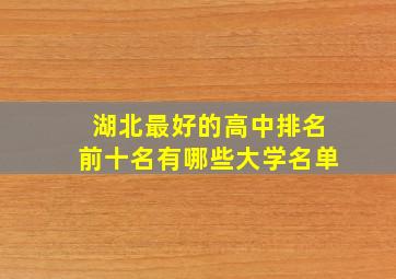 湖北最好的高中排名前十名有哪些大学名单