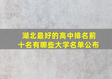 湖北最好的高中排名前十名有哪些大学名单公布