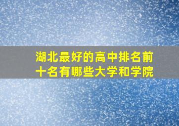 湖北最好的高中排名前十名有哪些大学和学院