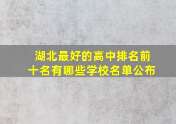 湖北最好的高中排名前十名有哪些学校名单公布