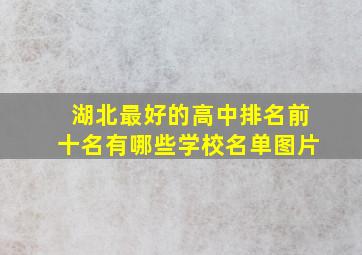 湖北最好的高中排名前十名有哪些学校名单图片