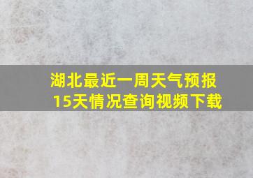 湖北最近一周天气预报15天情况查询视频下载