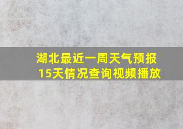 湖北最近一周天气预报15天情况查询视频播放