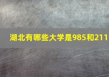 湖北有哪些大学是985和211