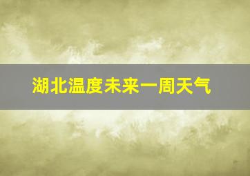 湖北温度未来一周天气