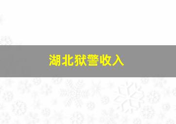 湖北狱警收入