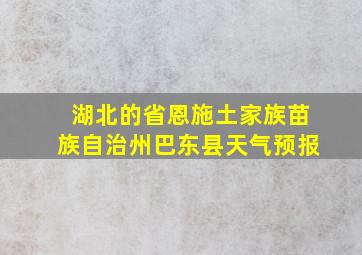 湖北的省恩施土家族苗族自治州巴东县天气预报