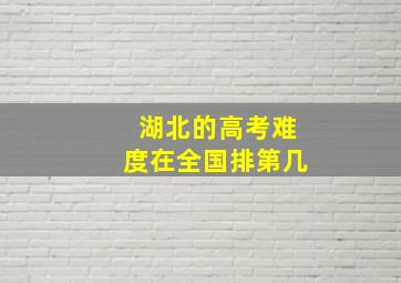 湖北的高考难度在全国排第几