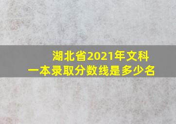 湖北省2021年文科一本录取分数线是多少名