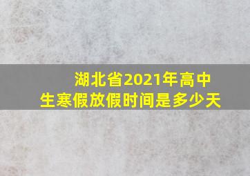 湖北省2021年高中生寒假放假时间是多少天