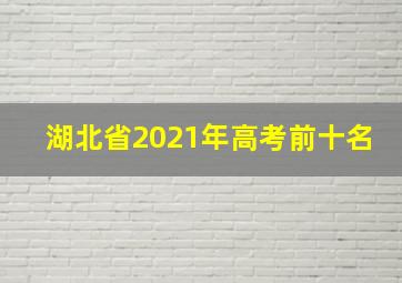 湖北省2021年高考前十名