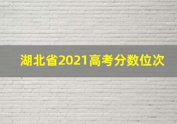 湖北省2021高考分数位次