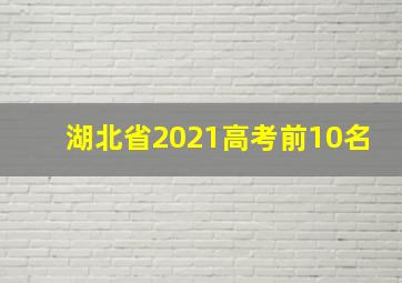 湖北省2021高考前10名