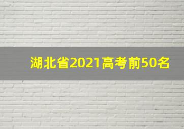 湖北省2021高考前50名