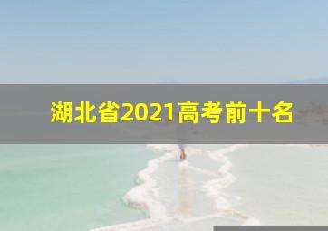 湖北省2021高考前十名