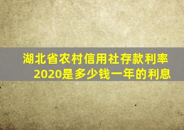 湖北省农村信用社存款利率2020是多少钱一年的利息