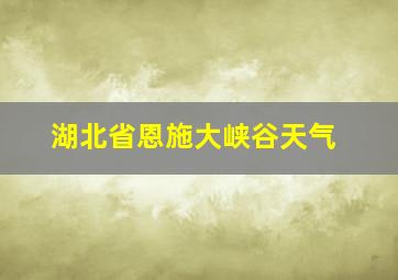 湖北省恩施大峡谷天气