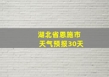 湖北省恩施市天气预报30天