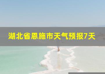 湖北省恩施市天气预报7天