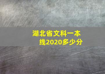 湖北省文科一本线2020多少分