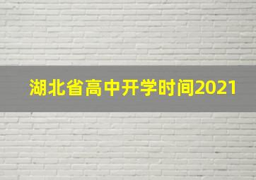 湖北省高中开学时间2021