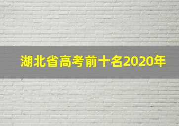 湖北省高考前十名2020年