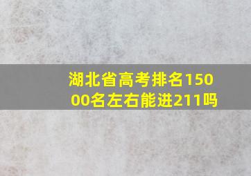 湖北省高考排名15000名左右能进211吗