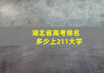 湖北省高考排名多少上211大学