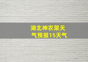 湖北神农架天气预报15天气