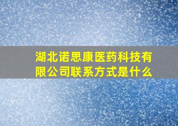 湖北诺思康医药科技有限公司联系方式是什么