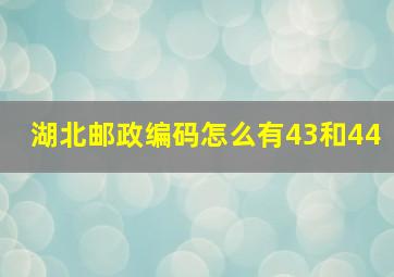 湖北邮政编码怎么有43和44