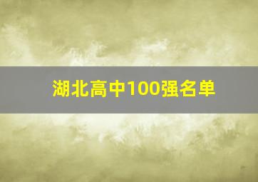 湖北高中100强名单