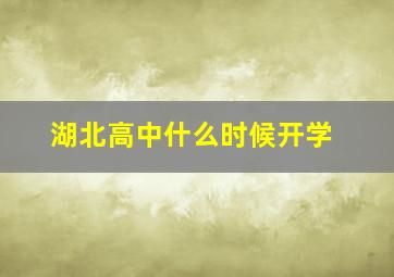 湖北高中什么时候开学