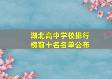 湖北高中学校排行榜前十名名单公布